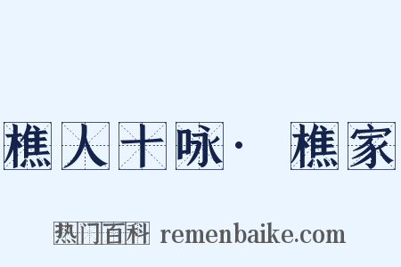 樵人十咏·樵家是什么意思的图片